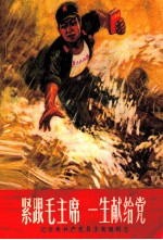 紧跟毛主席 一生献给党 记优秀共产党员王有镇