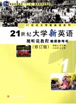 21世纪大学新英语视听说教程 教师参考书 第1册