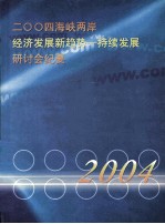 2004海峡两岸经济发展新趋势 持续发展研讨会纪要