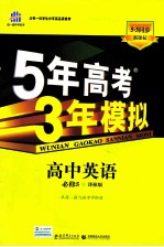 5年高考3年模拟  高中英语  必修5  译林版