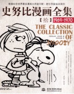 史努比漫画全集 10 1969-1970