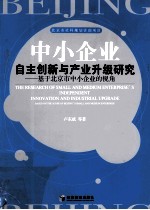 中小企业自主创新与产业升级研究 基于北京市中小企业的视角