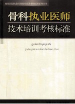 骨科执业医师技术培训考核标准  第1卷