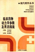 临床药物动力学参数及用药指南