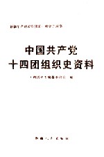 中国共产党十四团组织史资料