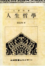 人生哲学 大学用书