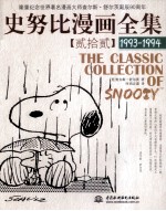 史努比漫画全集 22 1993-1994