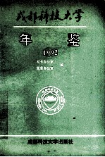 成都科技大学年鉴 1992