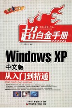 Windows XP中文版从入门到精通