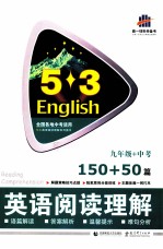 英语阅读理解 九年级+中考 150+50篇