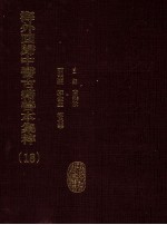 海外回归中医古籍善本集粹 18 （备全古今）十便良方