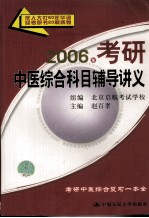 2006年考研中医综合科目辅导讲义