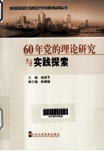 60年党的理论研究与实践探索