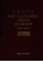 中国共产党新疆维吾尔自治区哈密地区企事业单位组织史资料 1949年10月-1987年10月