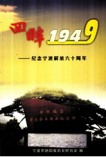 回眸1949  纪念宁波解放六十周年