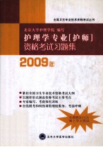 2012卫生专业技术资格考试用书 2012护理学专业 护师 资格考试习题集 第2版