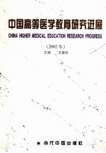 中国高等医学教育研究进展 2002年