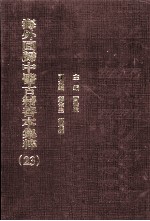 海外回归中医古籍善本集粹 23