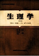 生理学 供医士、妇幼医士、护士、助产士专业用 第4版