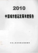 2010中国城市客运发展年度报告