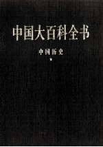 中国大百科全书  中国历史  3