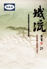 铁流 21 纪念陈毅元帅诞辰110周年