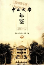 中山大学年鉴 2002