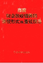 当前财会税收错弊的表现形式及查处技法