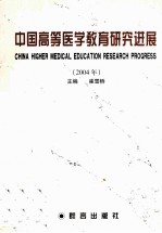 中国高等医学教育研究进展 2004年