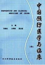 中国预防医学与临床 中