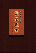 国家图书馆藏敦煌遗书 第46册 北敦03347号-北敦03400号