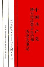 中国共产党博尔塔拉蒙古自治州历史大事记  1949.10-1994.12