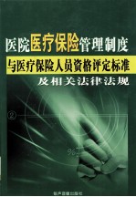 医院医疗保险管理制度与医疗保险人员资格评定标准及相关法律法规  3