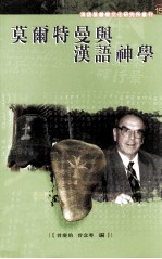 莫尔特曼与汉语神学