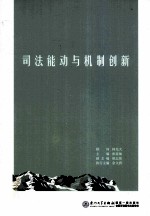 司法能动与机制创新