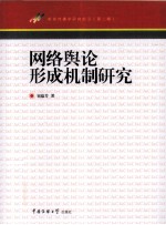 网络舆论形成机制研究