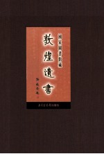 国家图书馆藏敦煌遗书 第44册 北敦03201号-北敦03272号