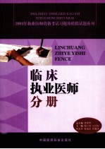 2004年执业医师资格考试习题及模拟试题系列 临床执业医师分册