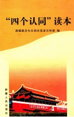 “四个认同”读本