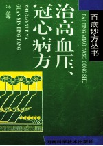 治高血压、冠心病方