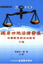 2010两岸四地法律发展  法学教育与法治教育  下