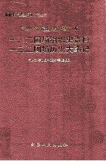 中国共产党新疆生产建设兵团农八师一三二团场组织史资料  中国共产党新疆生产建设兵团农八师一三二团场历史大事记  1958年1月至1997年12月