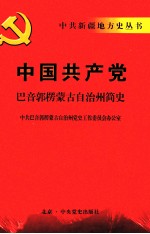 中国共产党巴音郭楞蒙古自治州简史