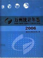 万州统计年鉴 2006