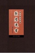 国家图书馆藏敦煌遗书 第49册 北敦03529号-北敦03600号