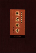 国家图书馆藏敦煌遗书 第74册