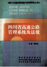 四川省高速公路管理系统及法规