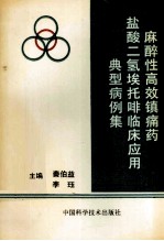 麻醉性高效镇痛药盐酸二氢埃托啡临床应用典型病例集