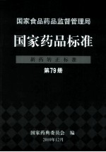 国家药品标准 新药转正标准 第79册