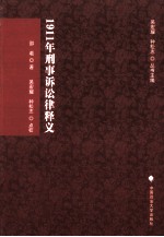 1911年刑事诉讼律释义